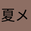 夏メロ