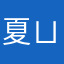夏ㄩ