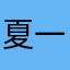 夏一大西几