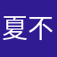夏不语冰