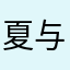 夏与冬炎凉