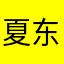 夏东湖晓得不