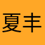 夏丰富的事