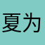夏为良