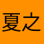 夏之天72
