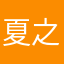 夏之星黔灵