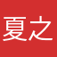 夏之枫漠