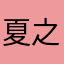 夏之門