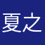 夏之露