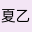 夏乙Y