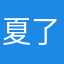 夏了个夏天呐