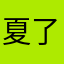 夏了你的夏天
