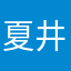 夏井藤