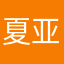 夏亚红扎古