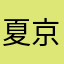 夏京花