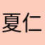 夏仁南