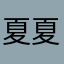夏令时 夏令时 夏令时
