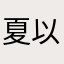 夏以岛
