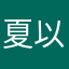 夏以曦