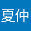 夏仲露