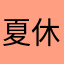 夏休み