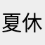 夏休みおわるな