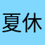 夏休みの夕暮れ