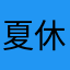 夏休みはよきてよー
