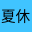 夏休みヤッホーい