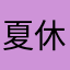 夏休み地獄中