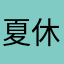 夏休み奮闘中ママ