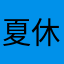 夏休み泣かないで毎日かいまくろ