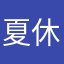 夏休み終わる