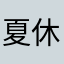 夏休的味道