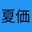 夏価値の松なたやからにかたなたなたまなゆね