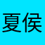 夏侯修洁