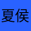 夏侯公侯