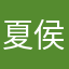 夏侯恩
