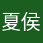 夏侯瑾軒