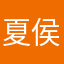 夏侯老师