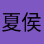 夏侯菁玺