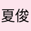 夏俊杰2019