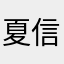 夏信心