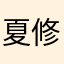 夏修清