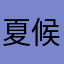 夏候鸟丹