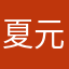 夏元丽