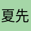 夏先生！……