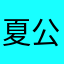 夏公主^_^