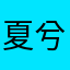 夏兮兮哦