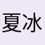 夏冰璃ol